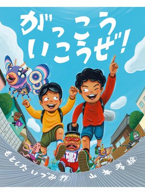 cover image of がっこういこうぜ!